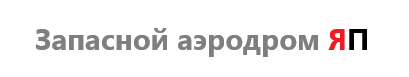Запасной аэродром ЯП